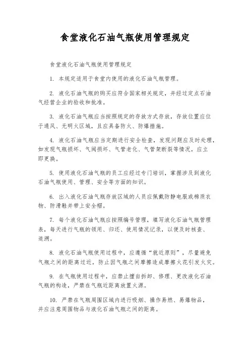 食堂液化石油气瓶使用管理规定