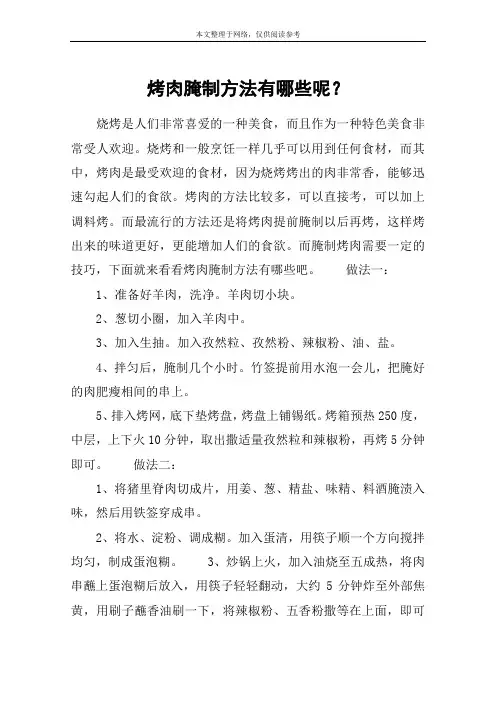 烤肉腌制方法有哪些呢？