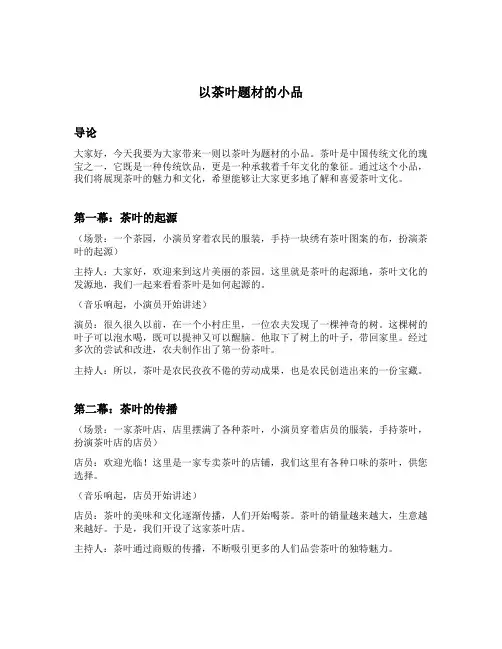 以茶叶题材的小品