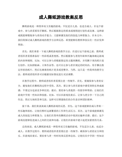成人撕纸游戏教案反思