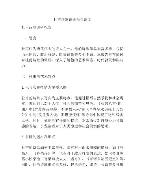 杜甫诗歌调研报告范文