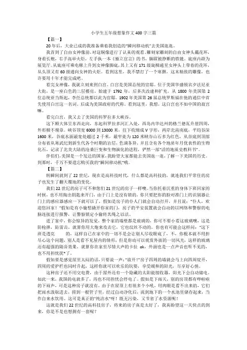 小学生五年级想象作文400字三篇