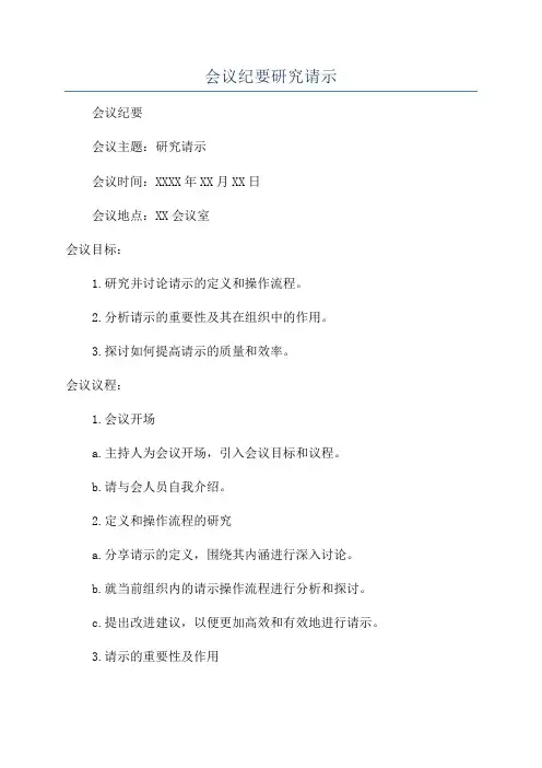 会议纪要研究请示