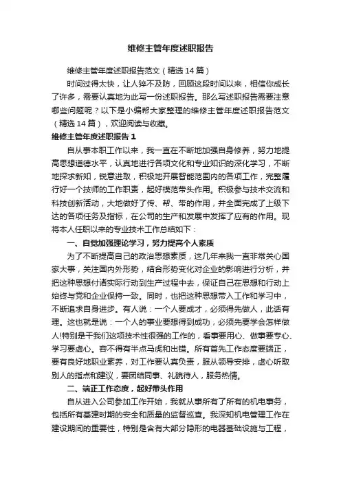 维修主管年度述职报告范文（精选14篇）