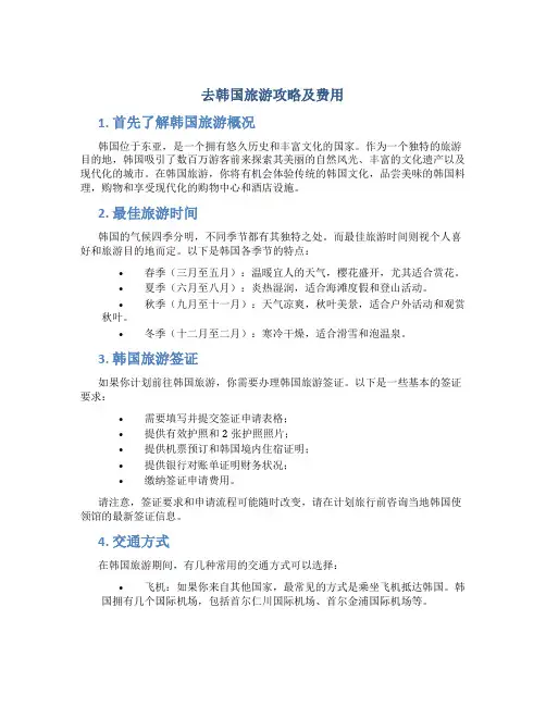 去韩国旅游攻略及费用
