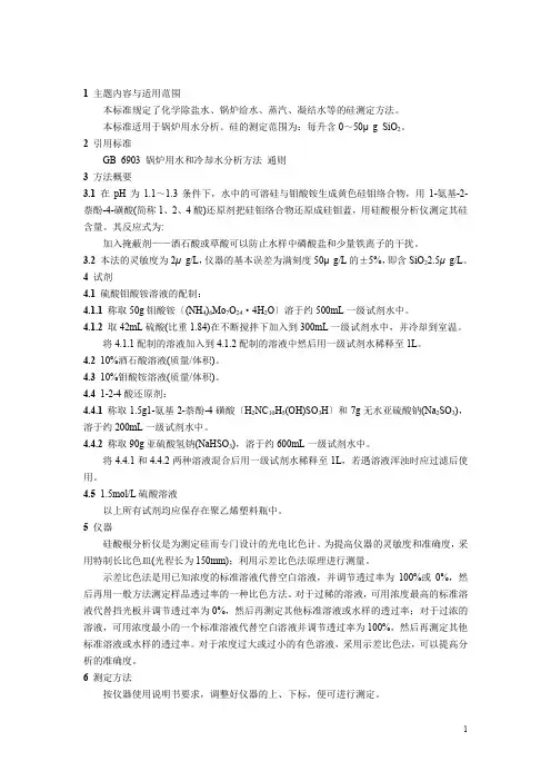 锅炉用水和冷却水分析方法硅的测定 硅钼蓝光度法+钼蓝比色法