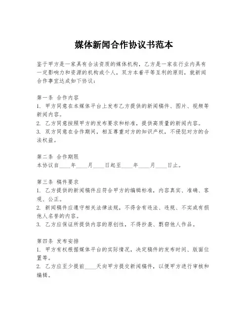 媒体新闻合作协议书范本