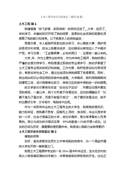 土木工程毕业生自我鉴定（通用15篇）
