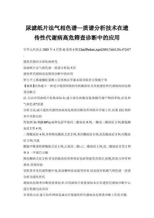 尿滤纸片法气相色谱—质谱分析技术在遗传性代谢病高危筛查诊断中应用