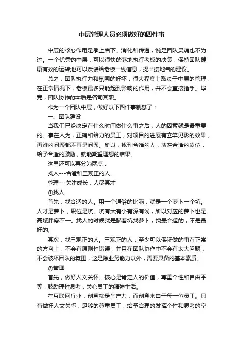 中层管理人员必须做好的四件事