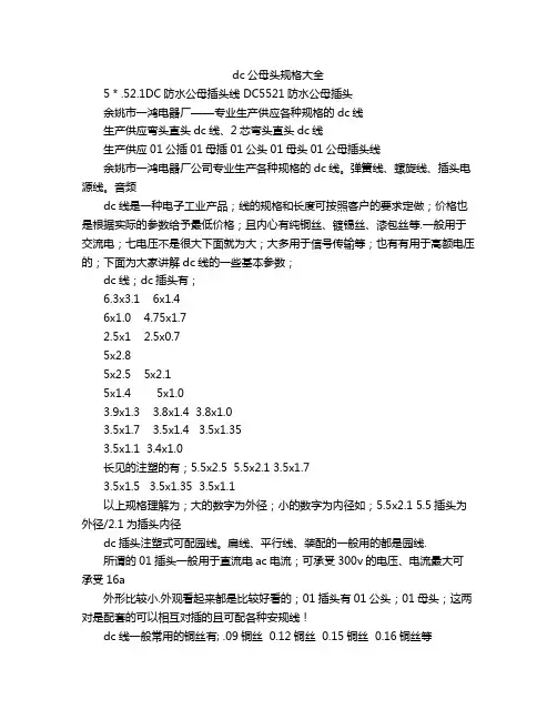 dc公母头规格大全