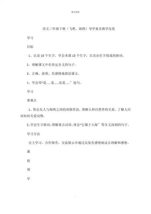 语文三年级下册(飞吧,海鸥)导学案及教学思路