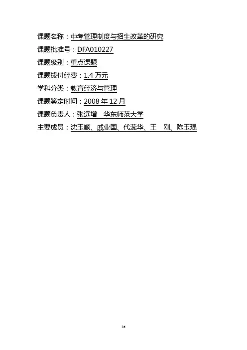 中考管理制度与招生改革的研究总报告(张远增  华东师范大学)