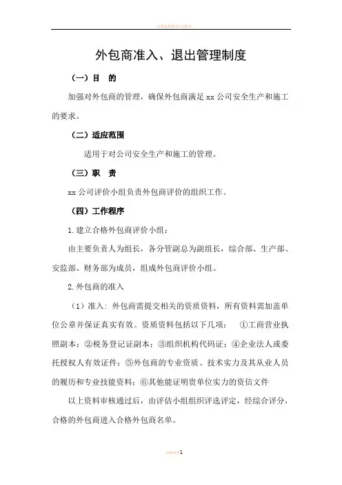 外包商准入、退出管理制度