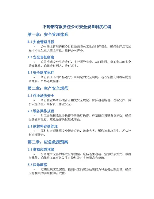 不锈钢有限责任公司安全规章制度汇编
