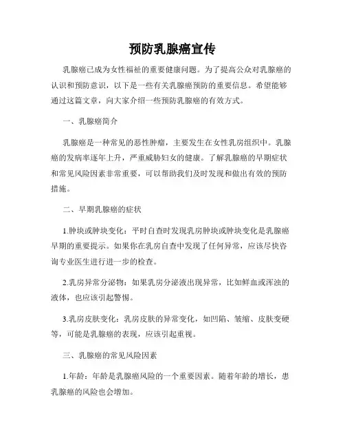 预防乳腺癌宣传