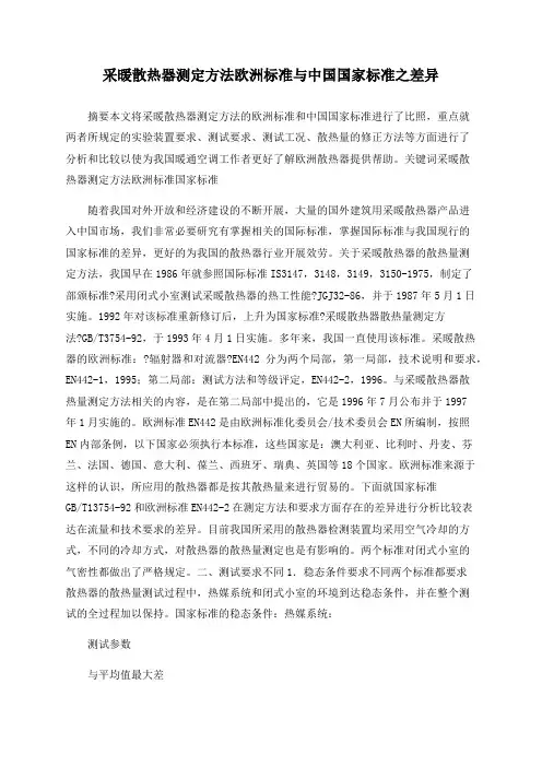 采暖散热器测定方法欧洲标准与中国国家标准之差异
