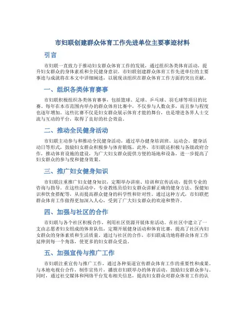 市妇联创建群众体育工作先进单位主要事迹材料