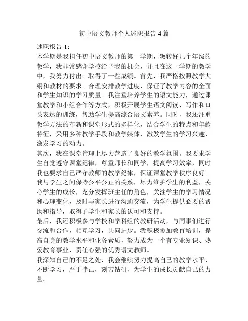 初中语文教师个人述职报告4篇