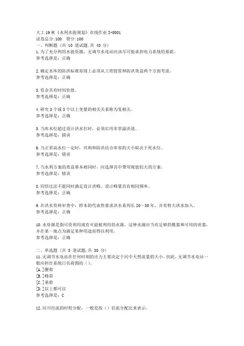 大工19秋《水利水能规划》在线作业2答案