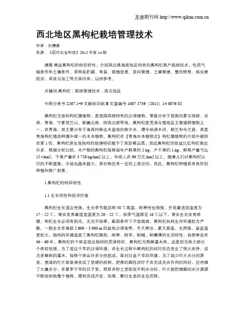 西北地区黑枸杞栽培管理技术