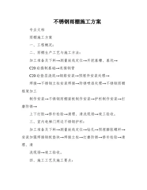 不锈钢雨棚施工方案