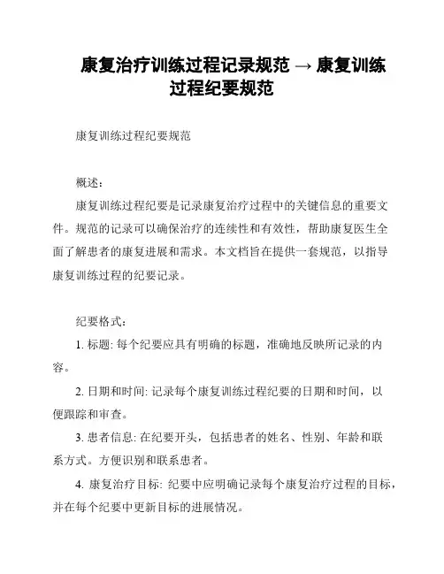 康复治疗训练过程记录规范 → 康复训练过程纪要规范