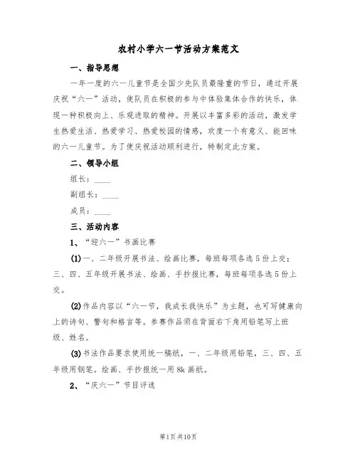 农村小学六一节活动方案范文(四篇)
