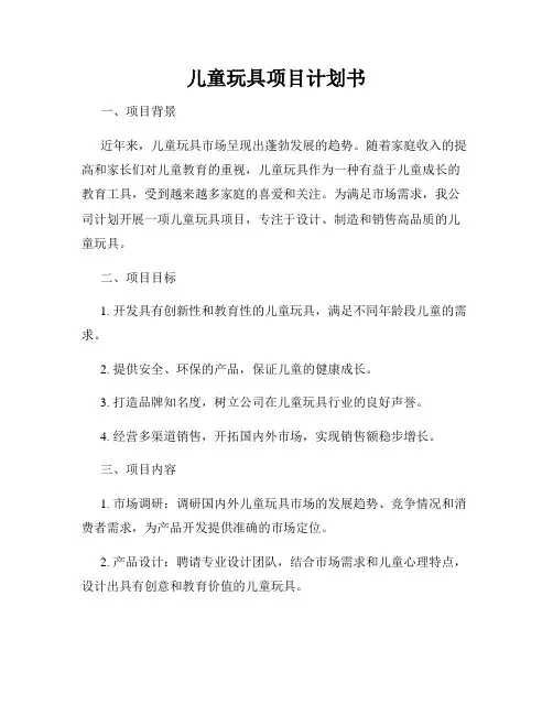 儿童玩具项目计划书