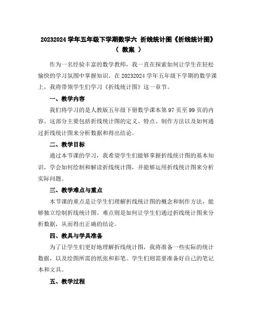 2023-2024学年五年级下学期数学六折线统计图《折线统计图》(教案)