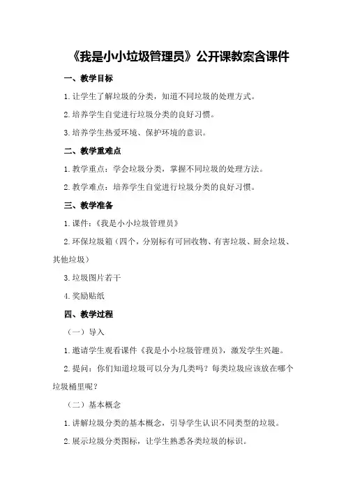 大班社会《我是小小垃圾管理员》公开课教案含课件