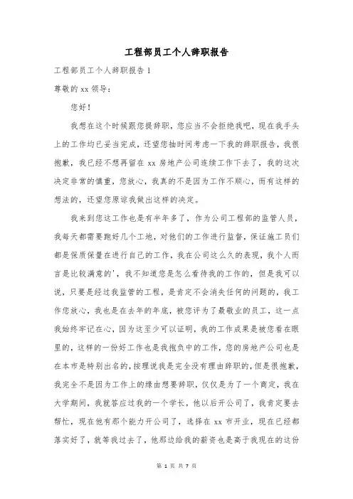 工程部员工个人辞职报告