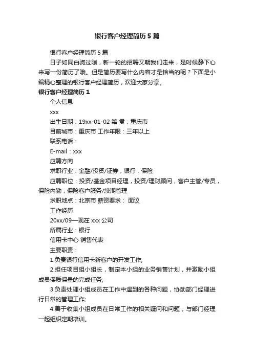 银行客户经理简历5篇