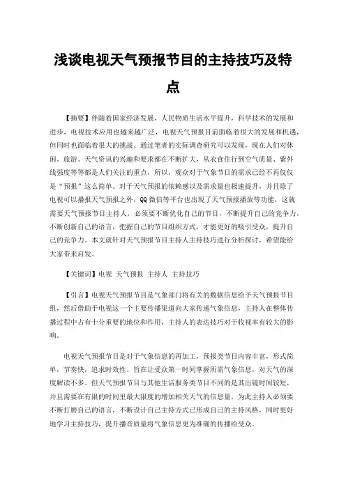 浅谈电视天气预报节目的主持技巧及特点