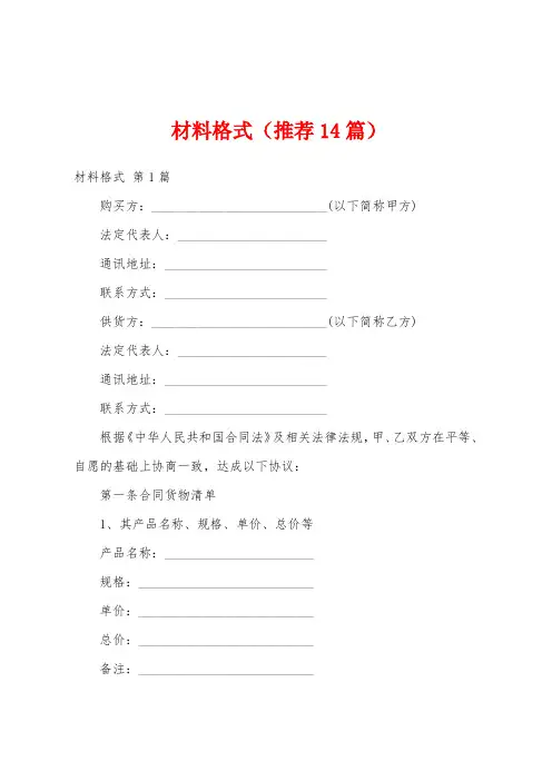 材料格式(推荐14篇)
