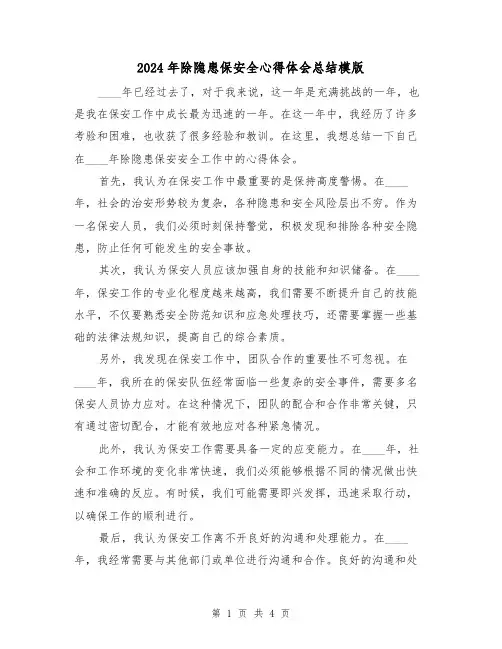 2024年除隐患保安全心得体会总结模版(2篇)
