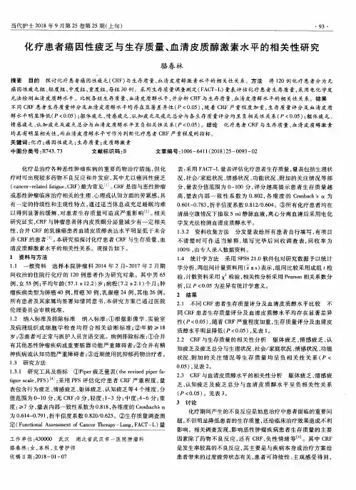 化疗患者癌因性疲乏与生存质量、血清皮质醇激素水平的相关性研究