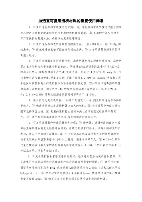 血透室可复用透析材料的重复使用标准