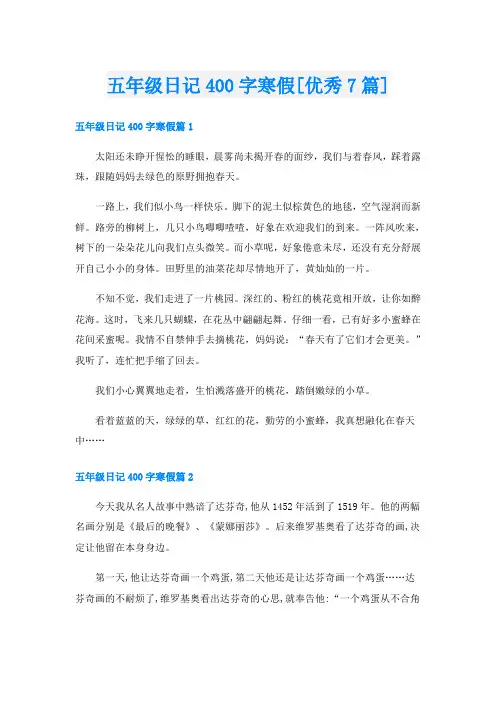 五年级日记400字寒假[优秀7篇]