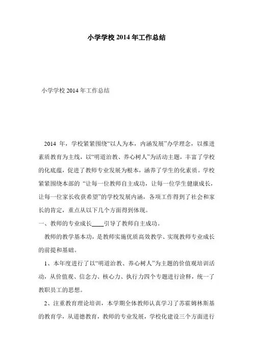 小学学校2014年工作总结
