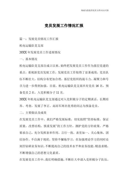 党员发展工作情况汇报