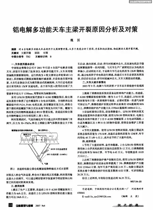 铝电解多功能天车主梁开裂原因分析及对策