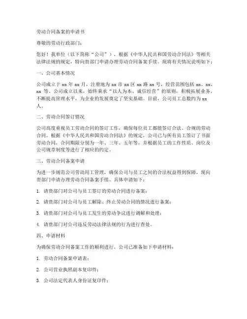 劳动合同备案的申请书范文