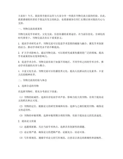 刊物交流经验发言稿