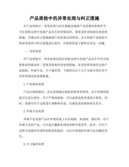 产品质检中的异常处理与纠正措施