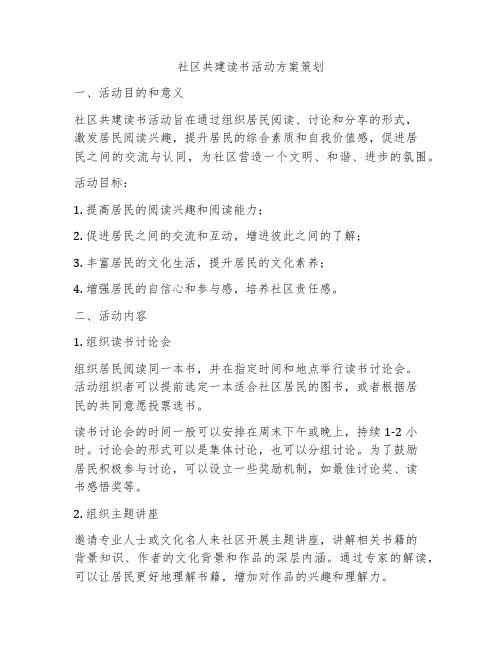 社区共建读书活动方案策划