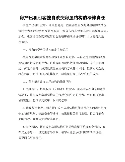 房产出租租客擅自改变房屋结构的法律责任