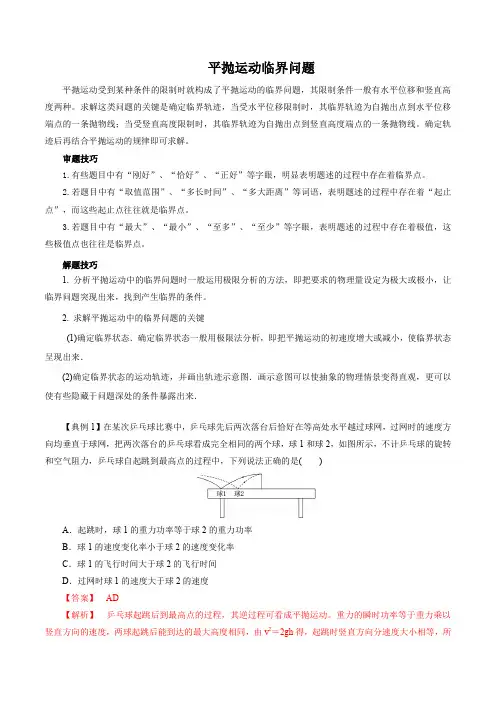 平抛运动的临界问题(解析版)