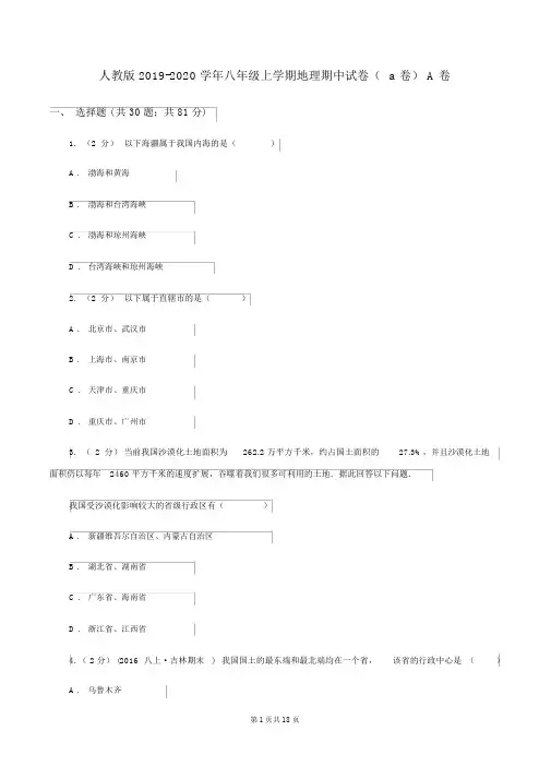 人教版2019-2020学年八年级上学期地理期中试卷(a卷)A卷