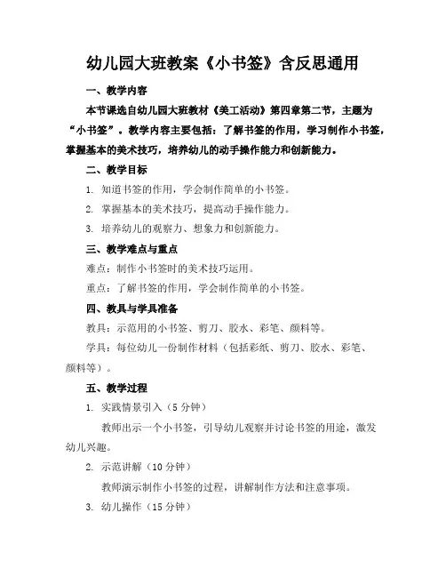 幼儿园大班教案《小书签》含反思通用